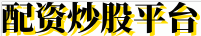 配资炒股平台
