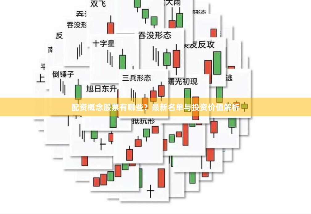 配资概念股票有哪些？最新名单与投资价值解析