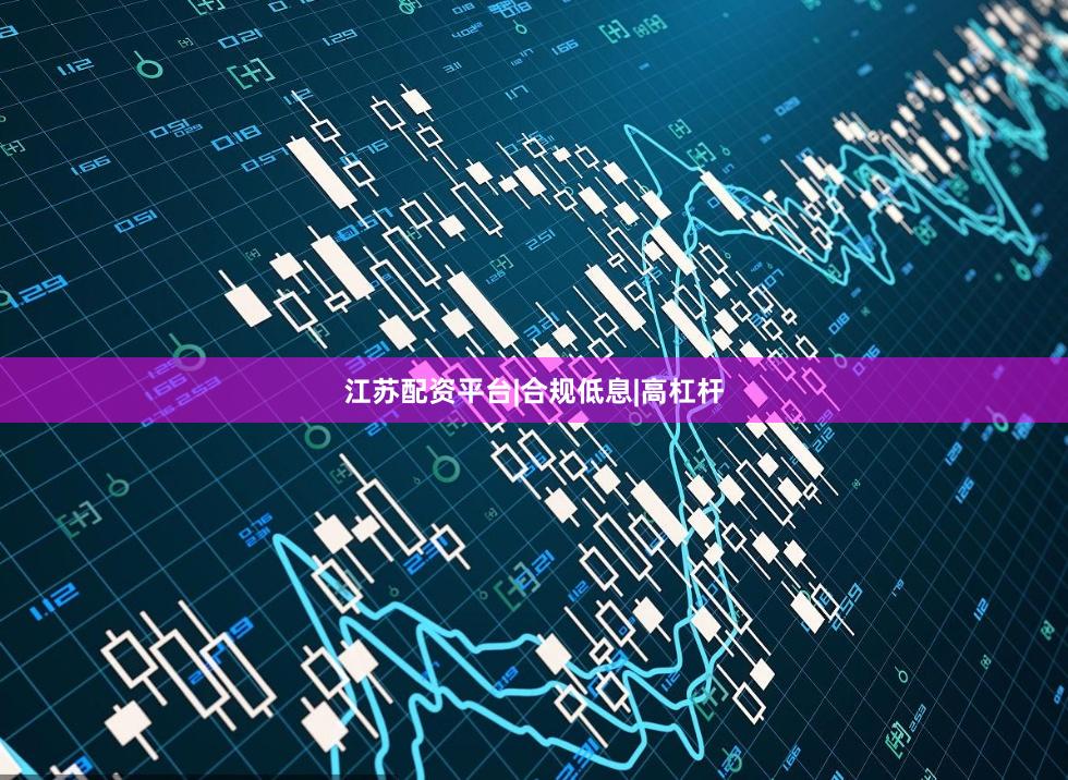江苏配资平台|合规低息|高杠杆