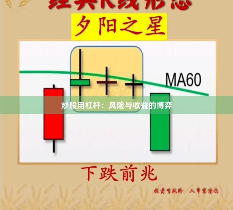 炒股用杠杆：风险与收益的博弈