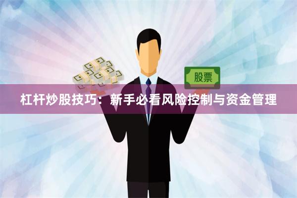 杠杆炒股技巧：新手必看风险控制与资金管理