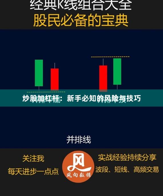 炒股加杠杆：新手必知的风险与技巧