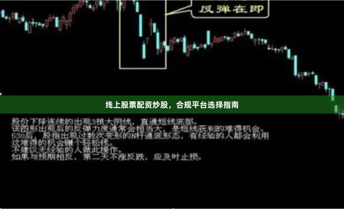 线上股票配资炒股，合规平台选择指南