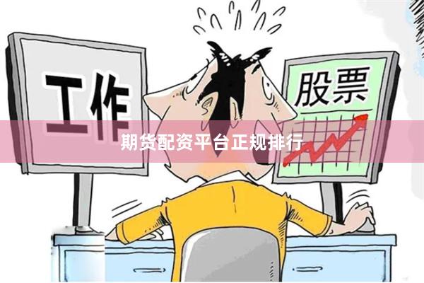 期货配资平台正规排行