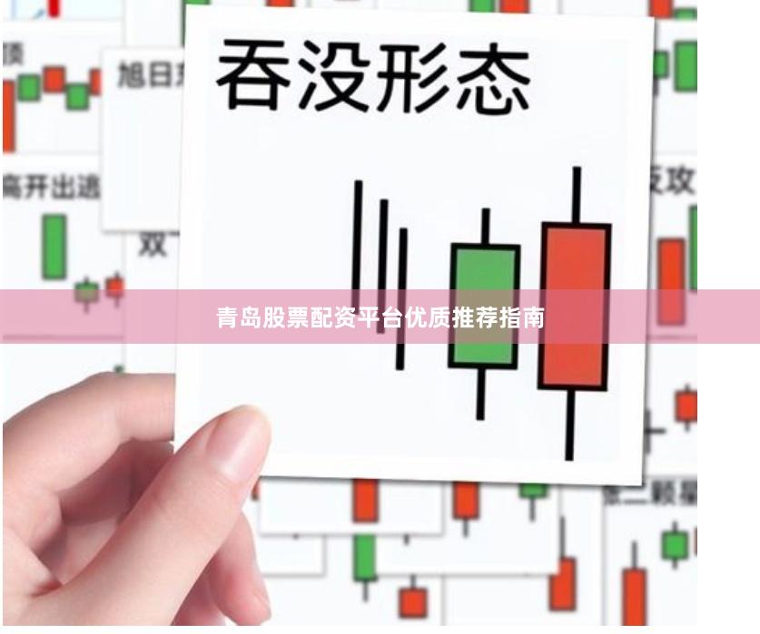 青岛股票配资平台优质推荐指南