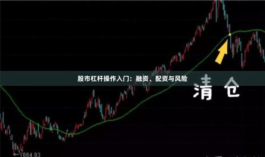 股市杠杆操作入门：融资、配资与风险